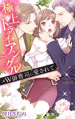 極上トライアングル W御曹司に愛されて (1巻 全巻)