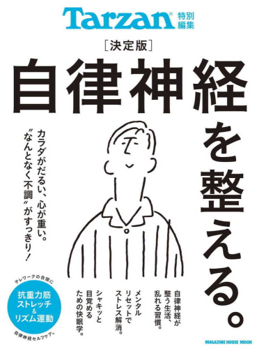 Tarzan特別編集 決定版 自律神経を整える。(全1冊)