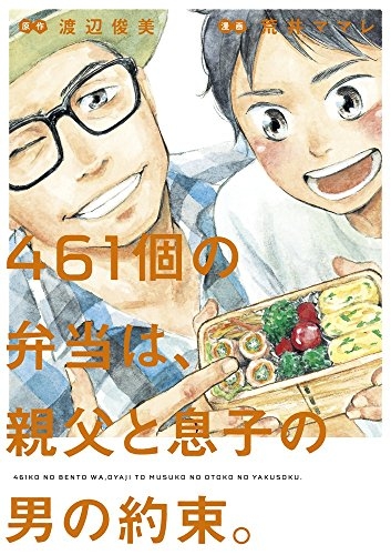 461個の弁当は、親父と息子の男の約束。 (1巻 全巻)