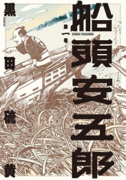 船頭安五郎 (1巻 最新刊)