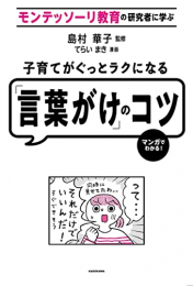 モンテッソーリ教育の研究者に学ぶ 子育てがぐっとラクになる「言葉がけ」のコツ (1巻 全巻)