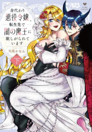 身代わり悪役令嬢、転生先で闇の魔王に欲しがられています (1-2巻 全巻)