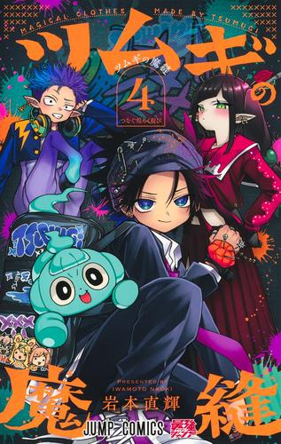 ツムギの魔縫 (1-4巻 最新刊)