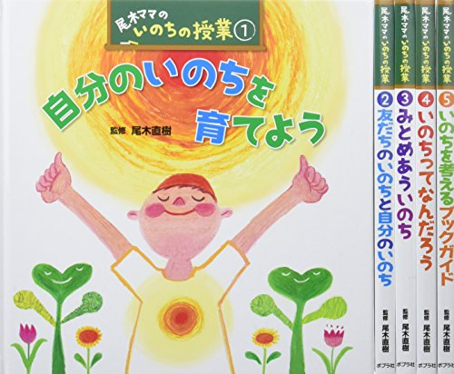 尾木ママのいのちの授業 全5巻セット