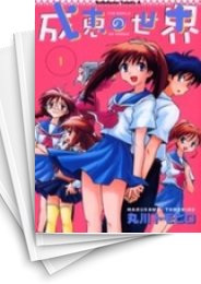 [中古]成恵の世界 (1-13巻 全巻)