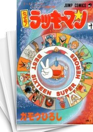 [中古]とっても!ラッキーマン (1-16巻 全巻)