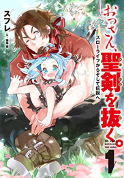 [ライトノベル]おっさん、聖剣を抜く 〜スローライフからそして伝説へ〜 (全1冊)