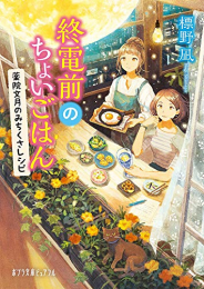 [ライトノベル]終電前のちょいごはん 薬院文月のみちくさレシピ (全2冊)