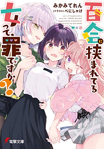 [ライトノベル]百合に挟まれてる女って、罪ですか? (全1冊)