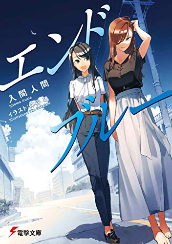 [ライトノベル]エンドブルー (全1冊)