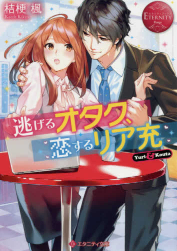 [ライトノベル]逃げるオタク、恋するリア充 (全1冊)