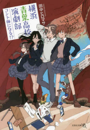 [ライトノベル]横浜青葉高校演劇部 コント師になる!? (全1冊)