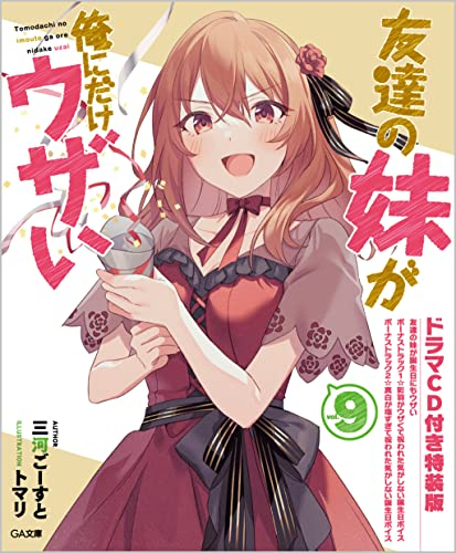 [ライトノベル]友達の妹が俺にだけウザい(9) ドラマCD付き特装版