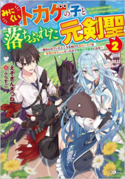 [ライトノベル]みにくいトカゲの子と落ちぶれた元剣聖 〜虐められていたところを助けた変なトカゲは聖竜の赤ちゃんだったので精霊の守護者になる〜 (全2冊)