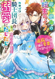 [ライトノベル]絶体絶命の転生ライフ、カタブツ騎士団長の溺愛にたじたじです〜追放された子猫は愛妻にジョブチェンジ!?〜 (全1冊)