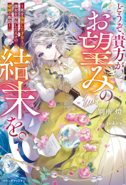 [ライトノベル]どうぞ、貴方がお望みの結末を。〜死を偽装した才女と、彼女を搾取した人々の破滅の物語〜 (全1冊)
