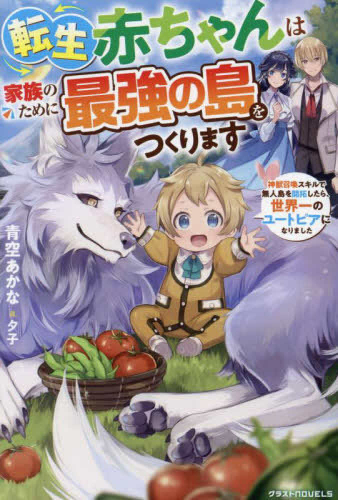 [ライトノベル]転生赤ちゃんは家族のために最強の島をつくります〜神獣召喚スキルで無人島を開拓したら、世界一のユートピアになりました〜 (全1冊)