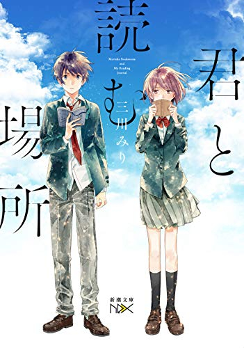 [ライトノベル]君と読む場所 (全1冊)