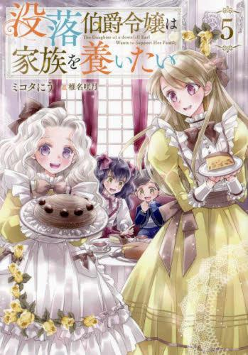 [ライトノベル]没落伯爵令嬢は家族を養いたい (全5冊)