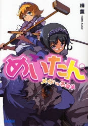 [ライトノベル]めいたん〜メイドVS名探偵〜 (全1冊)