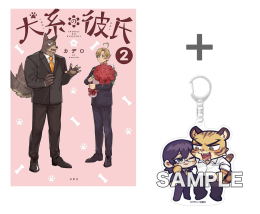 【有償特典付き】犬系の彼氏(2)