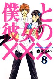 僕と彼女の××× 8 冊セット 全巻