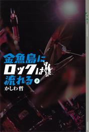 金魚島にロックは流れる 3 冊セット 最新刊まで