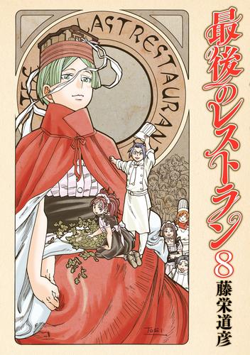 最後のレストラン 8巻 | 漫画全巻ドットコム