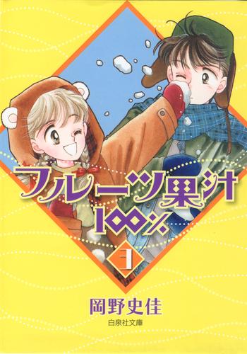 フルーツ果汁100％ 3 冊セット 全巻 | 漫画全巻ドットコム