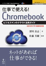 仕事で使える！Chromebook　ビジネスマンのクラウド活用ガイド　2015年7月最新版