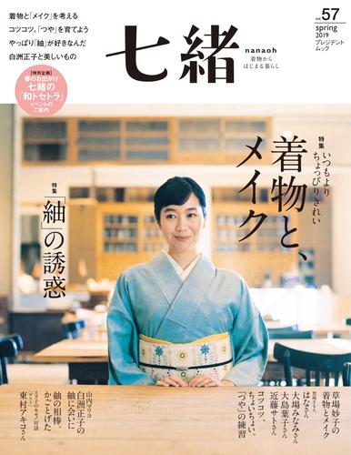 七緒 vol.57