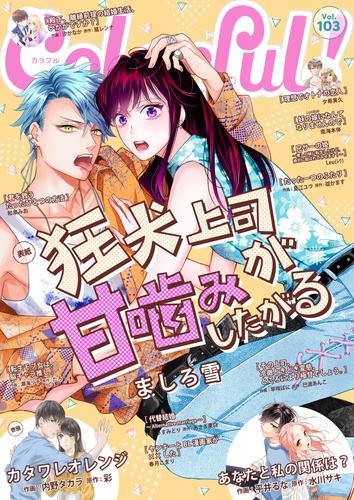 Colorful！ vol.103