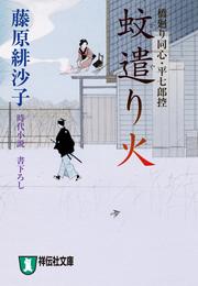 蚊遣り火―橋廻り同心・平七郎控