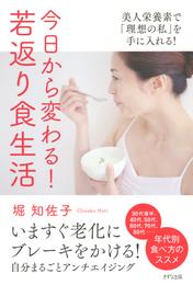 今日から変わる！　若返り食生活（きずな出版）　美人栄養素で「理想の私」を手に入れる！