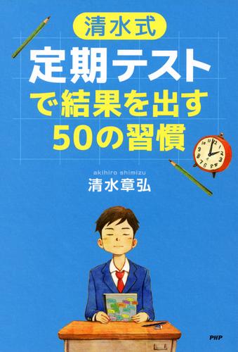 ［清水式］定期テストで結果を出す50の習慣