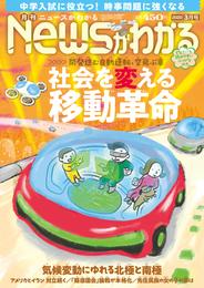 月刊Newsがわかる (ゲッカンニュースガワカル) 2020年03月号