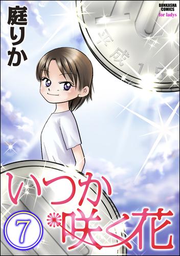 いつか咲く花（分冊版）　【第7話】