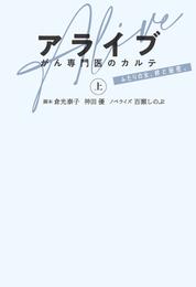 アライブ　がん専門医のカルテ（上）