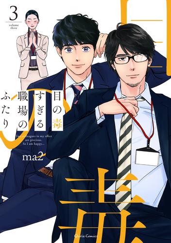 目の毒すぎる職場のふたり 3 冊セット 最新刊まで