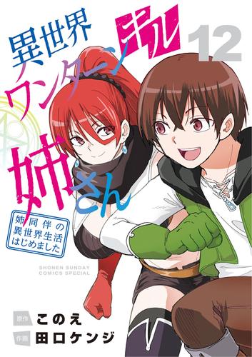 異世界ワンターンキル姉さん ～姉同伴の異世界生活はじめました～ 12 冊セット 全巻