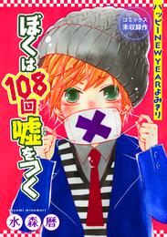 花ゆめAi　ぼくは108回嘘をつく