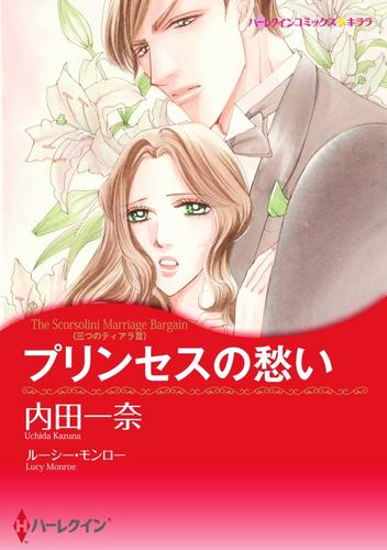 プリンセスの愁い〈三つのティアラ ＩＩＩ〉【分冊】 12 冊セット 全巻