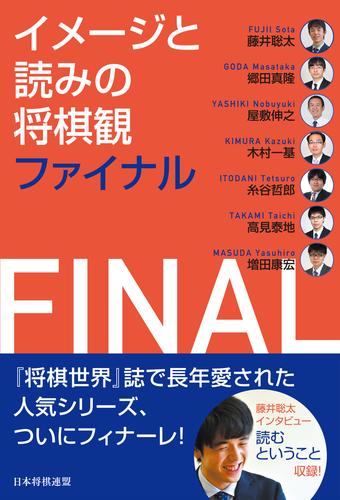 イメージと読みの将棋観ファイナル