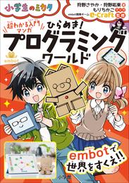 超わかる入門マンガ　ひらめき！プログラミングワールド　embotで世界をすくえ！！～小学生のミカタ～