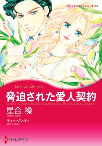 脅迫された愛人契約【分冊】 8巻