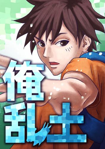 俺乱土 第22話