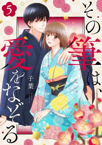 その筆は、愛をなぞる5