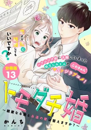 トモダチ婚～親愛なる君と永遠の愛は誓えますか？～　分冊版 13 冊セット 全巻