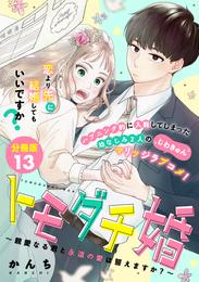 トモダチ婚～親愛なる君と永遠の愛は誓えますか？～　分冊版 13 冊セット 最新刊まで