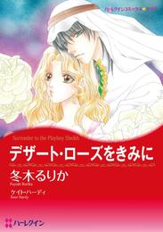 デザート・ローズをきみに【分冊】 12 冊セット 全巻